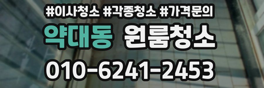 약대동 이사청소