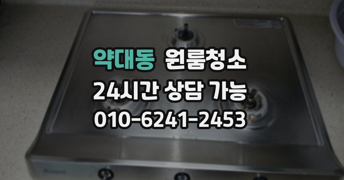 약대동 입주청소