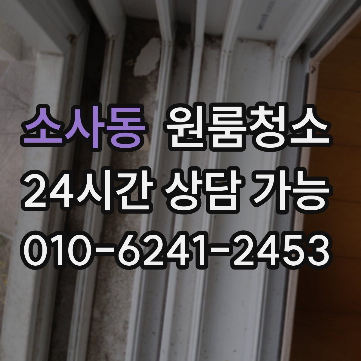 소사동 원룸청소 방충망 주변 먼지 정리하면 달라집니다