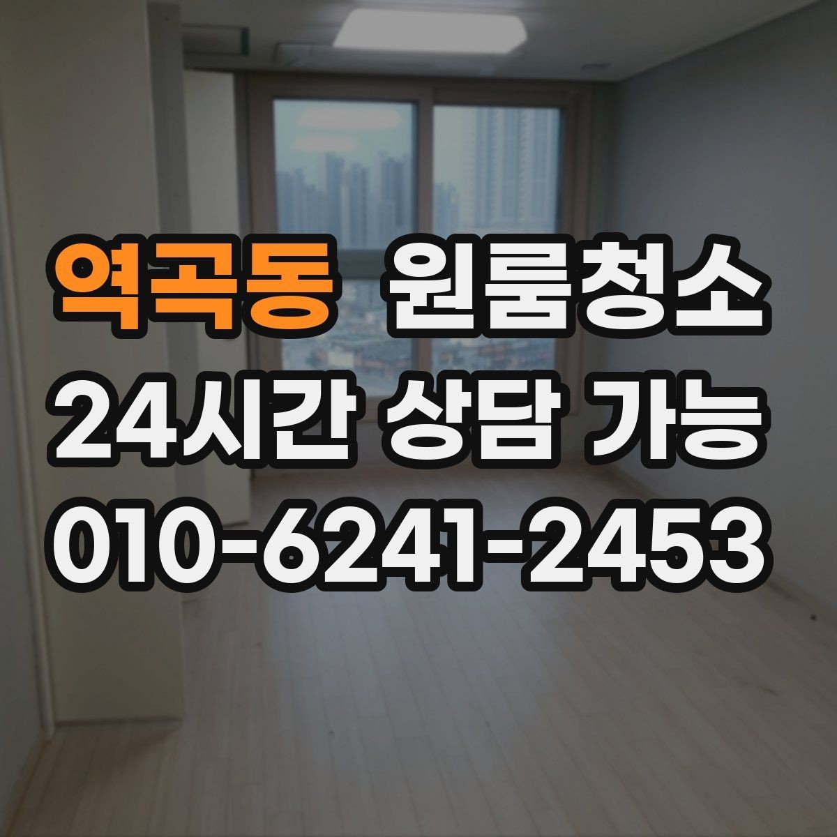 역곡동 원룸청소 창틀 레일 먼지부터 잡아야 하는 이유