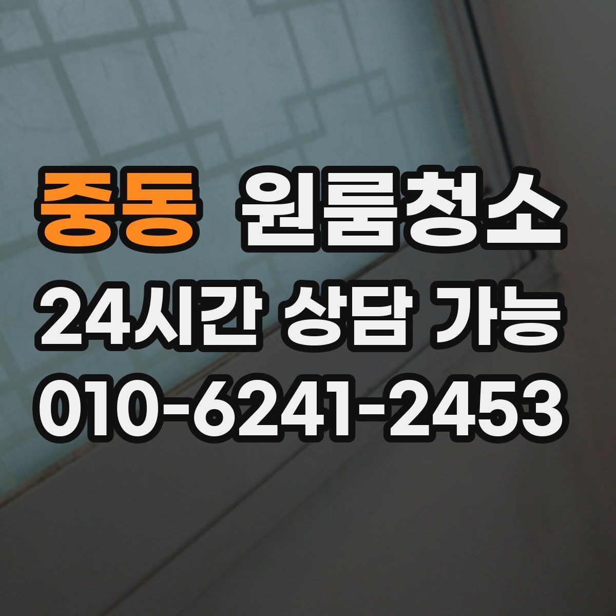 중동 원룸청소 베란다 있는 원룸은 어디부터 정리할까