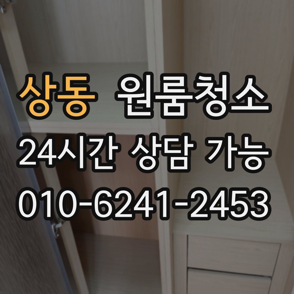 상동 원룸청소 청소 범위를 줄여도 만족하는 방법