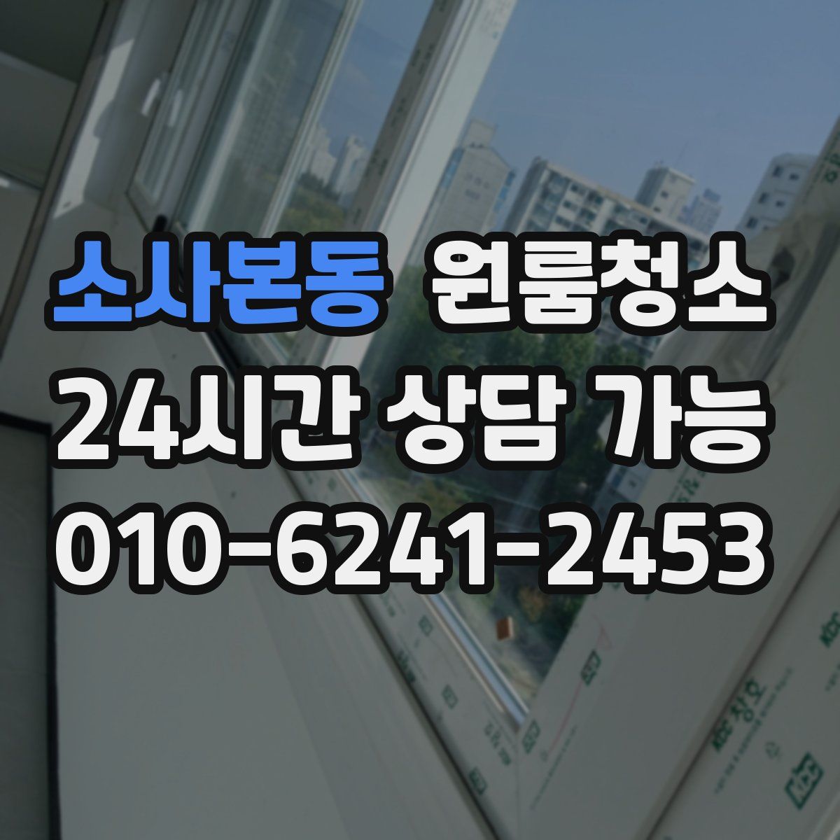 소사본동 원룸청소