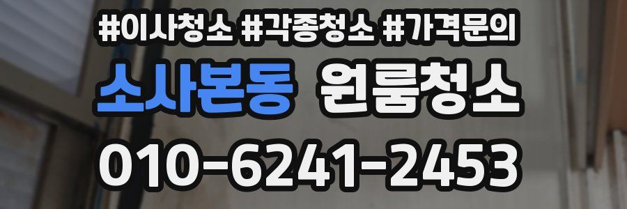 소사본동 이사청소