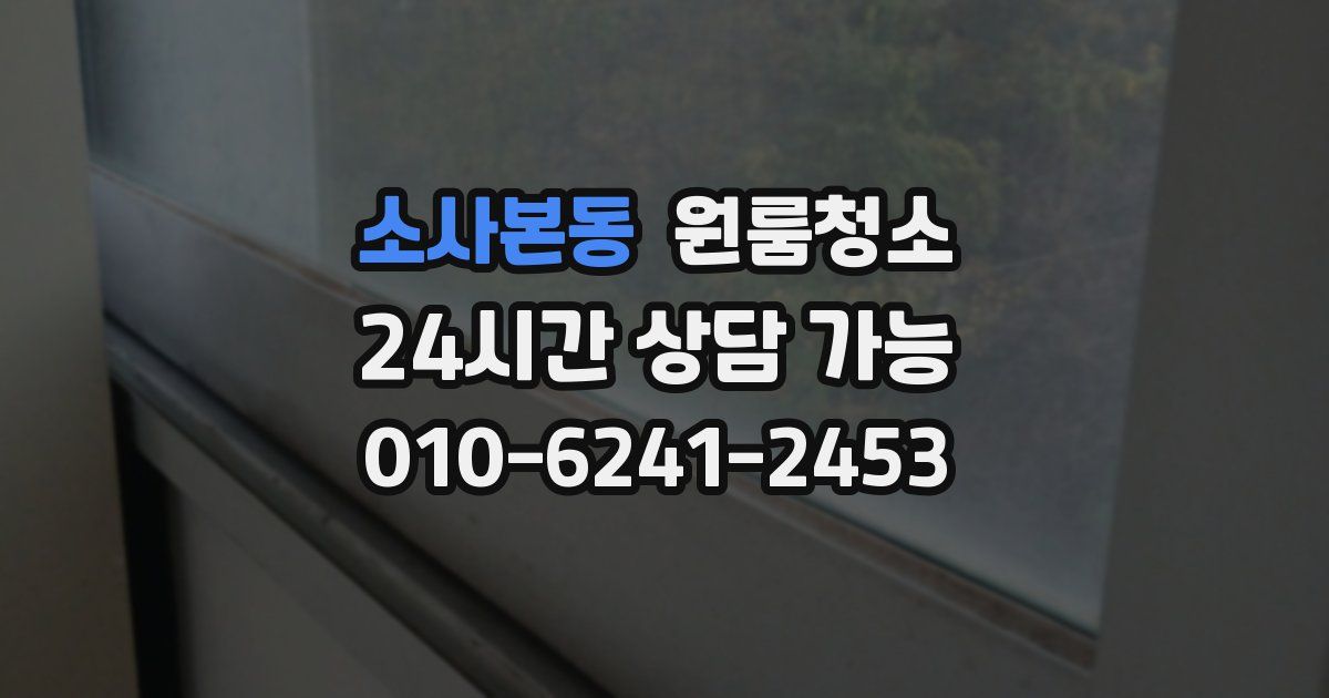 소사본동 입주청소