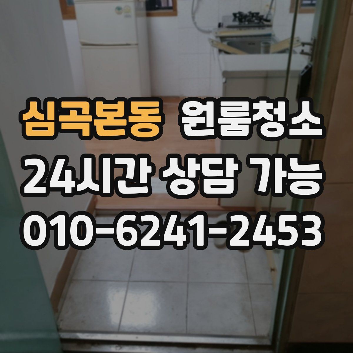 심곡본동 원룸청소 싱크대 하부 공간이 찝찝할 때