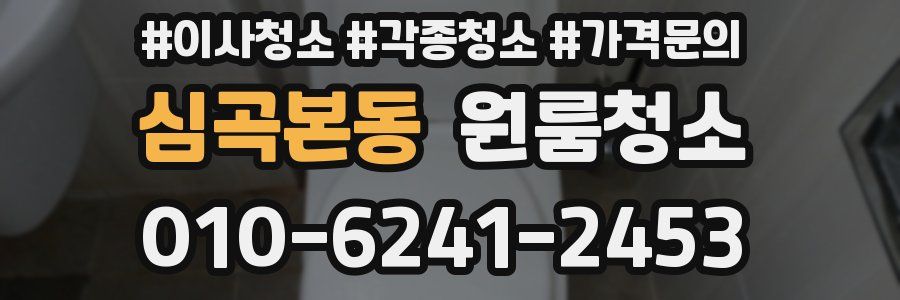 심곡본동 이사청소