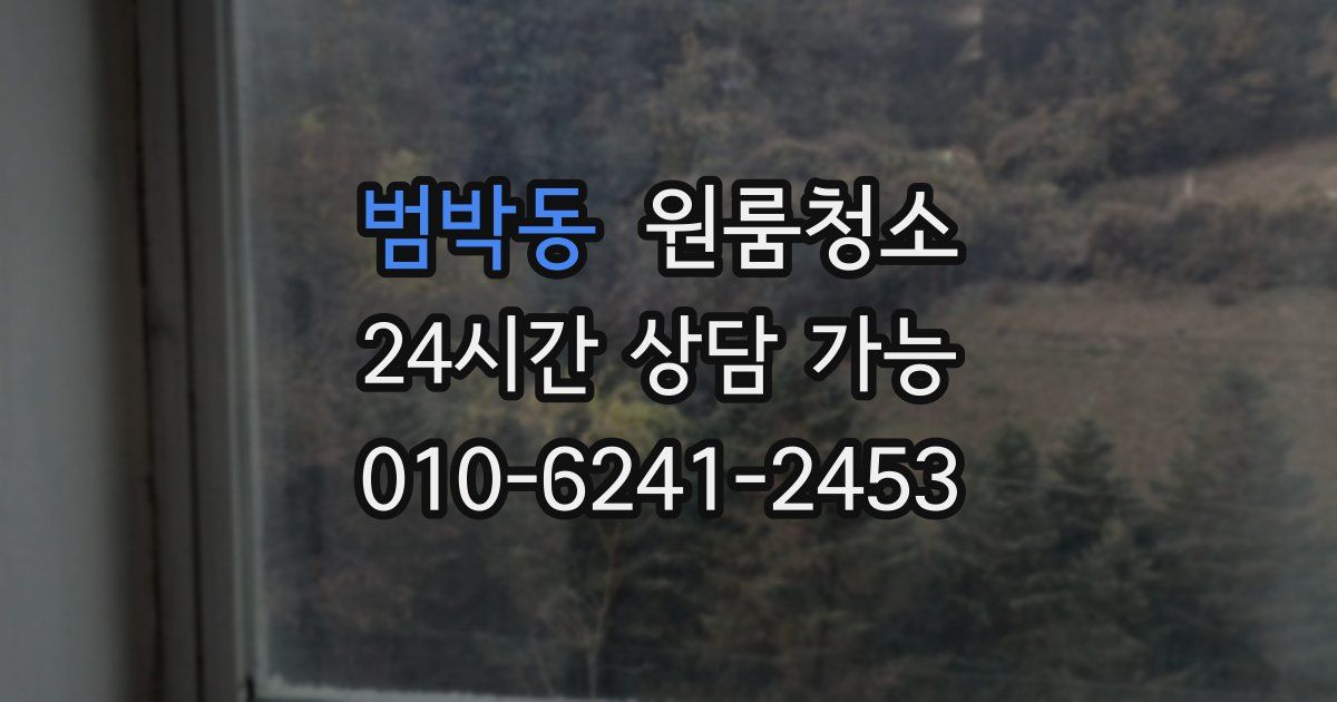 범박동 입주청소