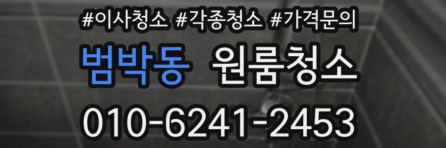 범박동 이사청소