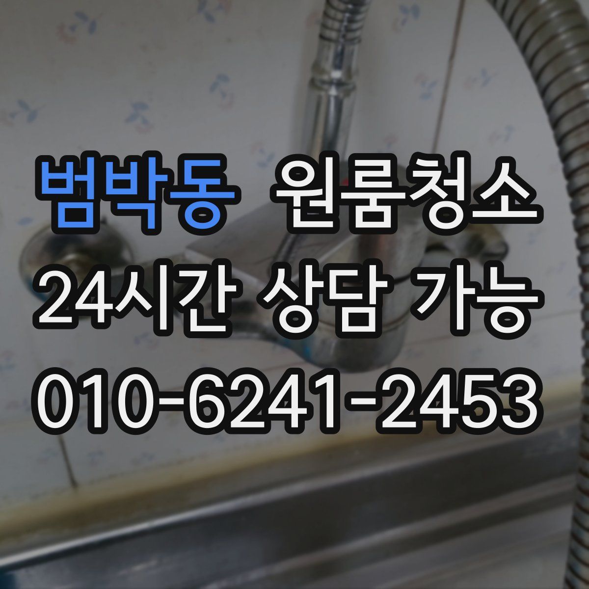 범박동 원룸청소