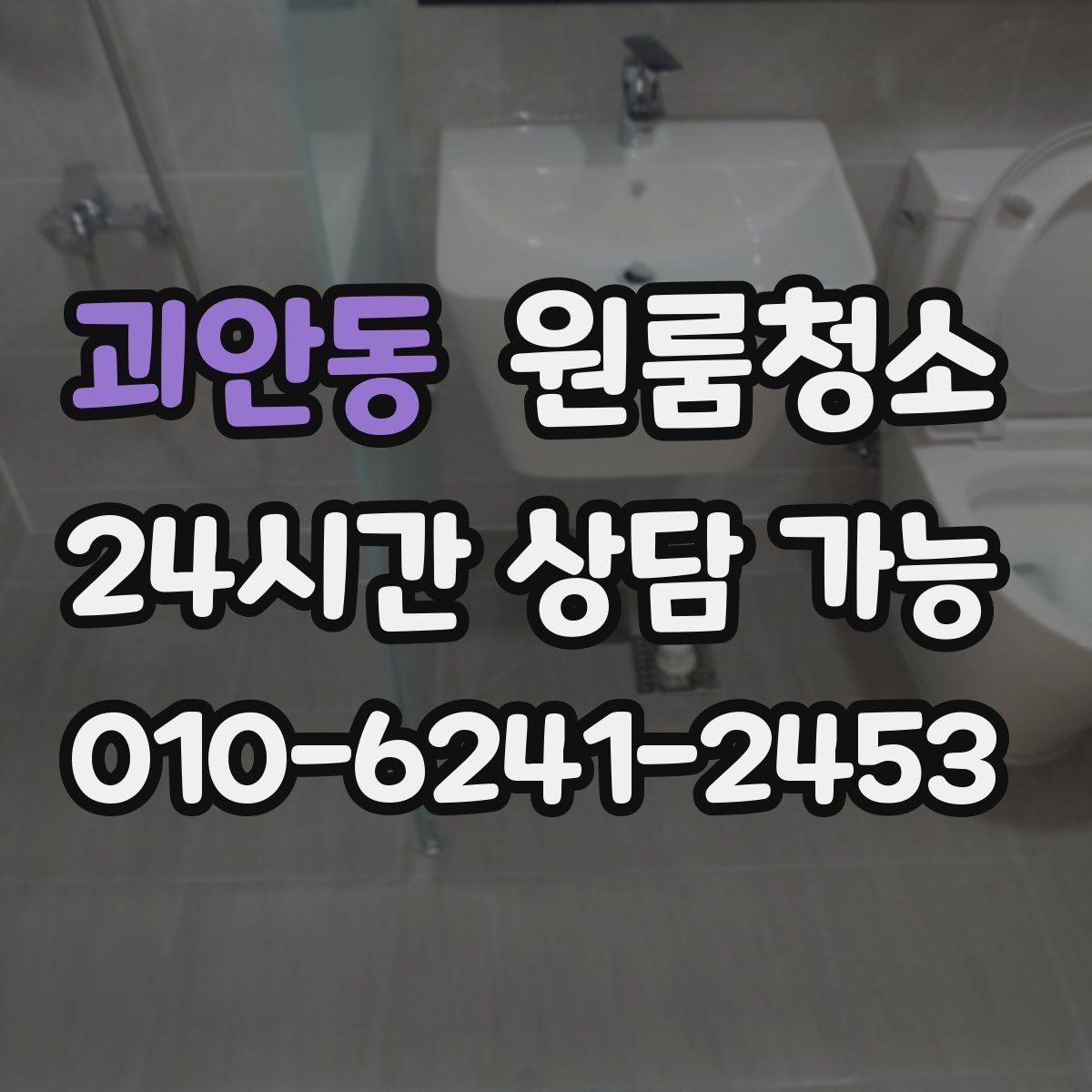 괴안동 원룸청소