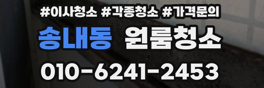 송내동 이사청소