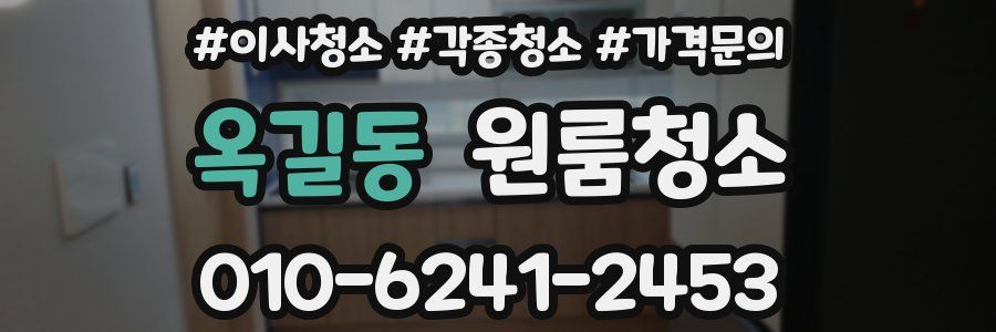 옥길동 이사청소