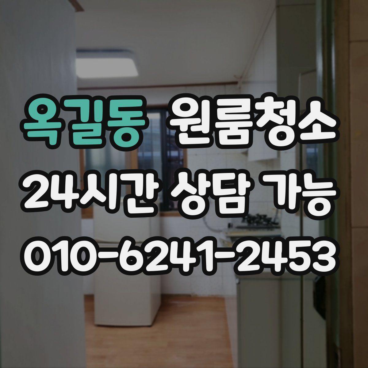 옥길동 원룸청소