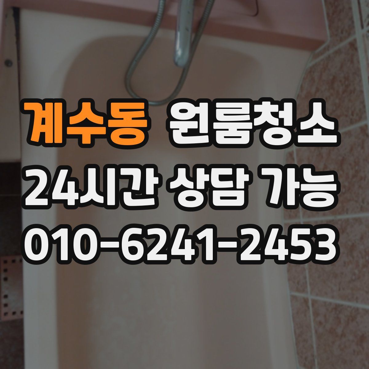 계수동 원룸청소