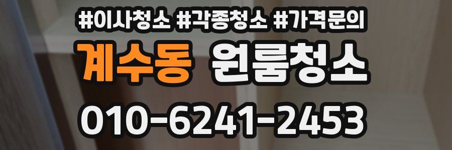 계수동 이사청소