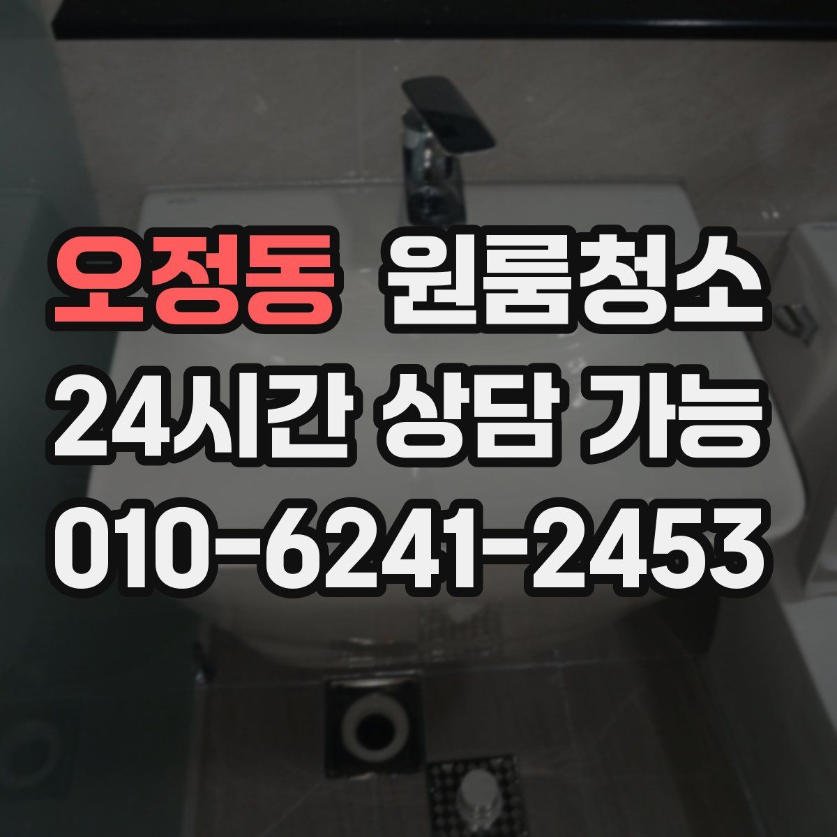 오정동 원룸청소