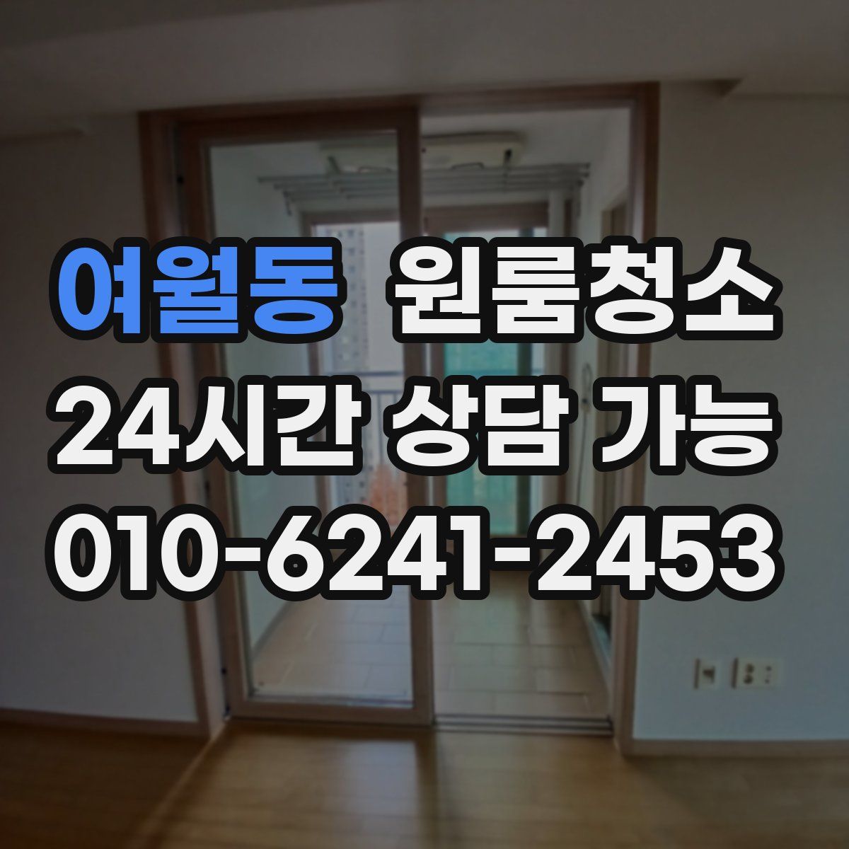 여월동 원룸청소