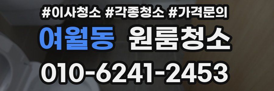 여월동 이사청소