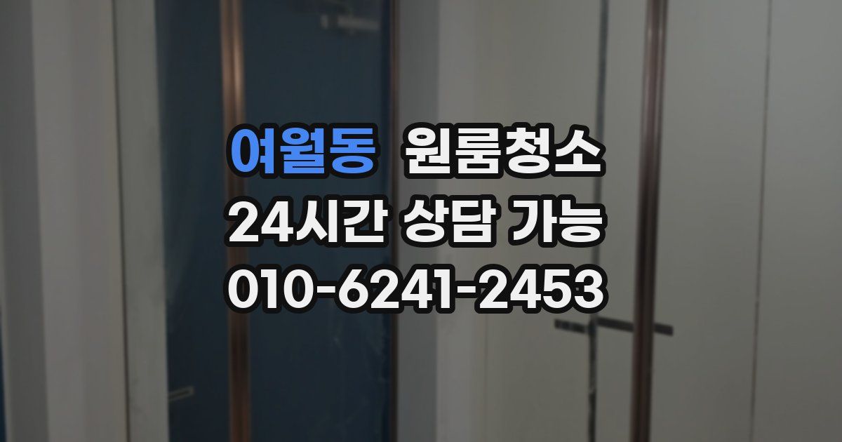 여월동 입주청소