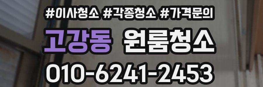 고강동 이사청소