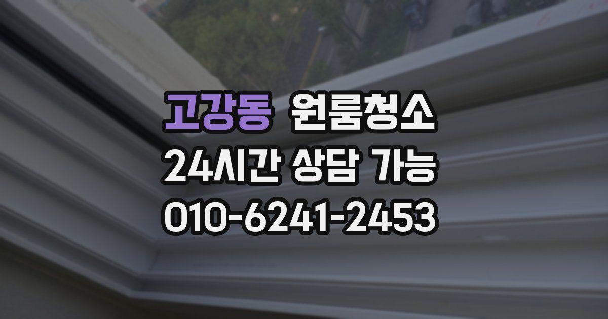 고강동 입주청소