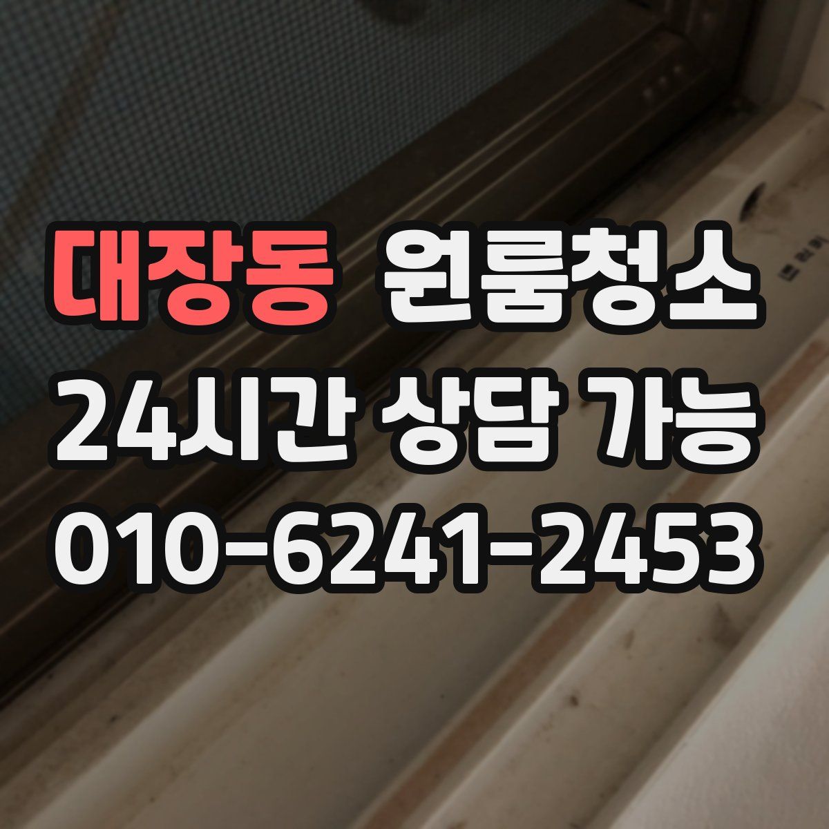 대장동 원룸청소