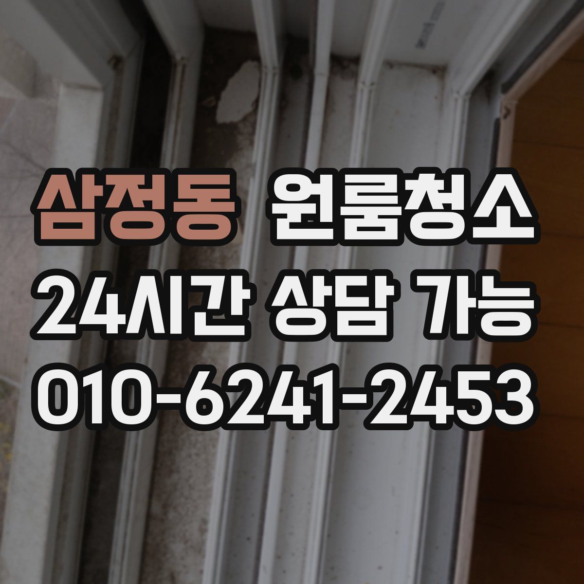 삼정동 원룸청소