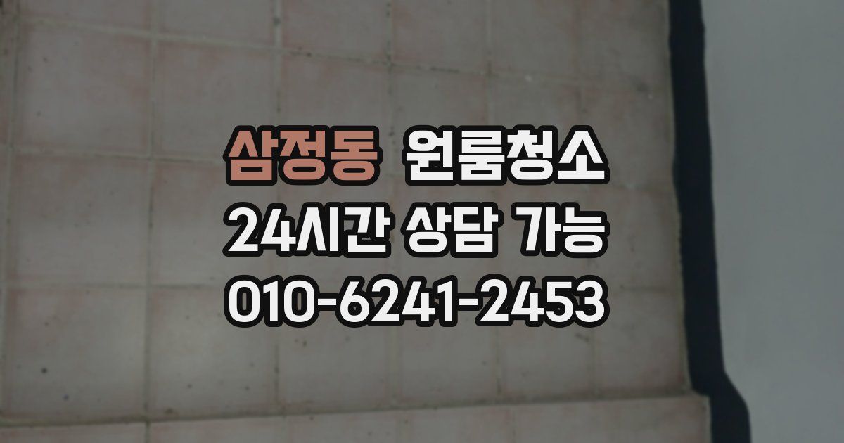 삼정동 입주청소