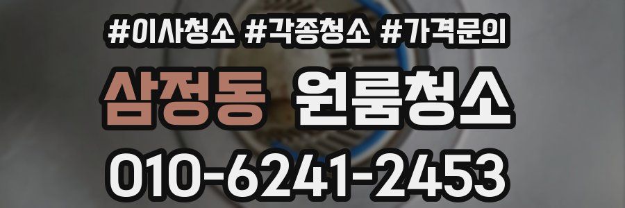 삼정동 이사청소