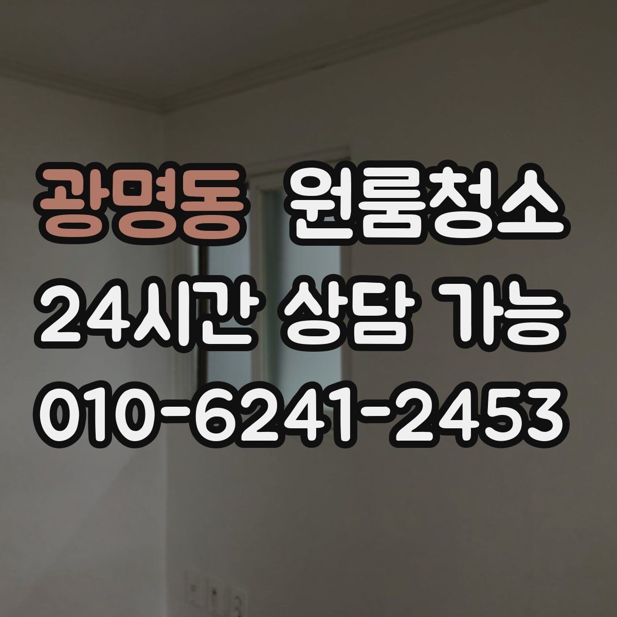 광명동 원룸청소 겨울철 환기 어려울 때 정리 요령