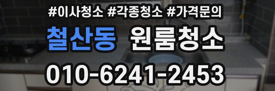 철산동 이사청소