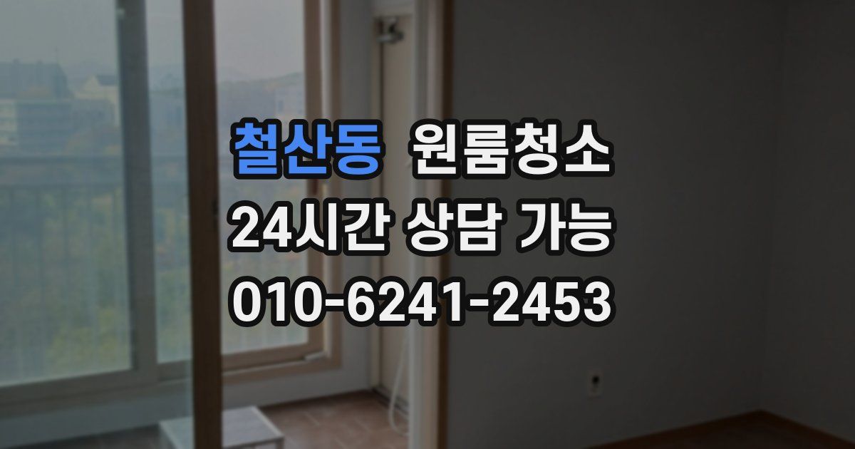 철산동 입주청소