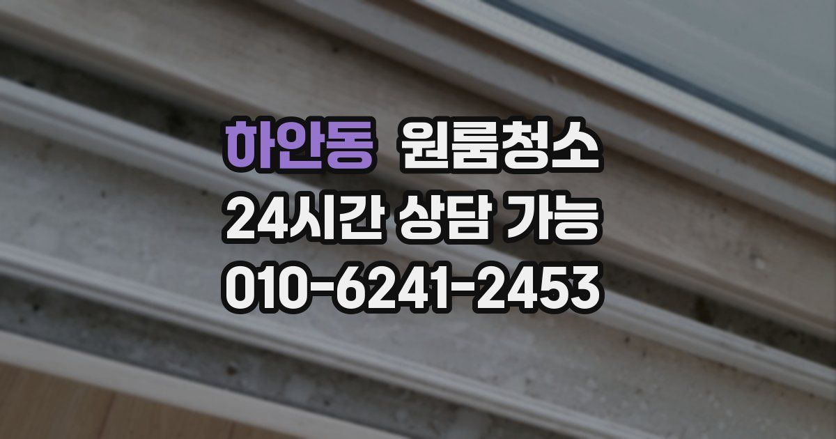 하안동 입주청소