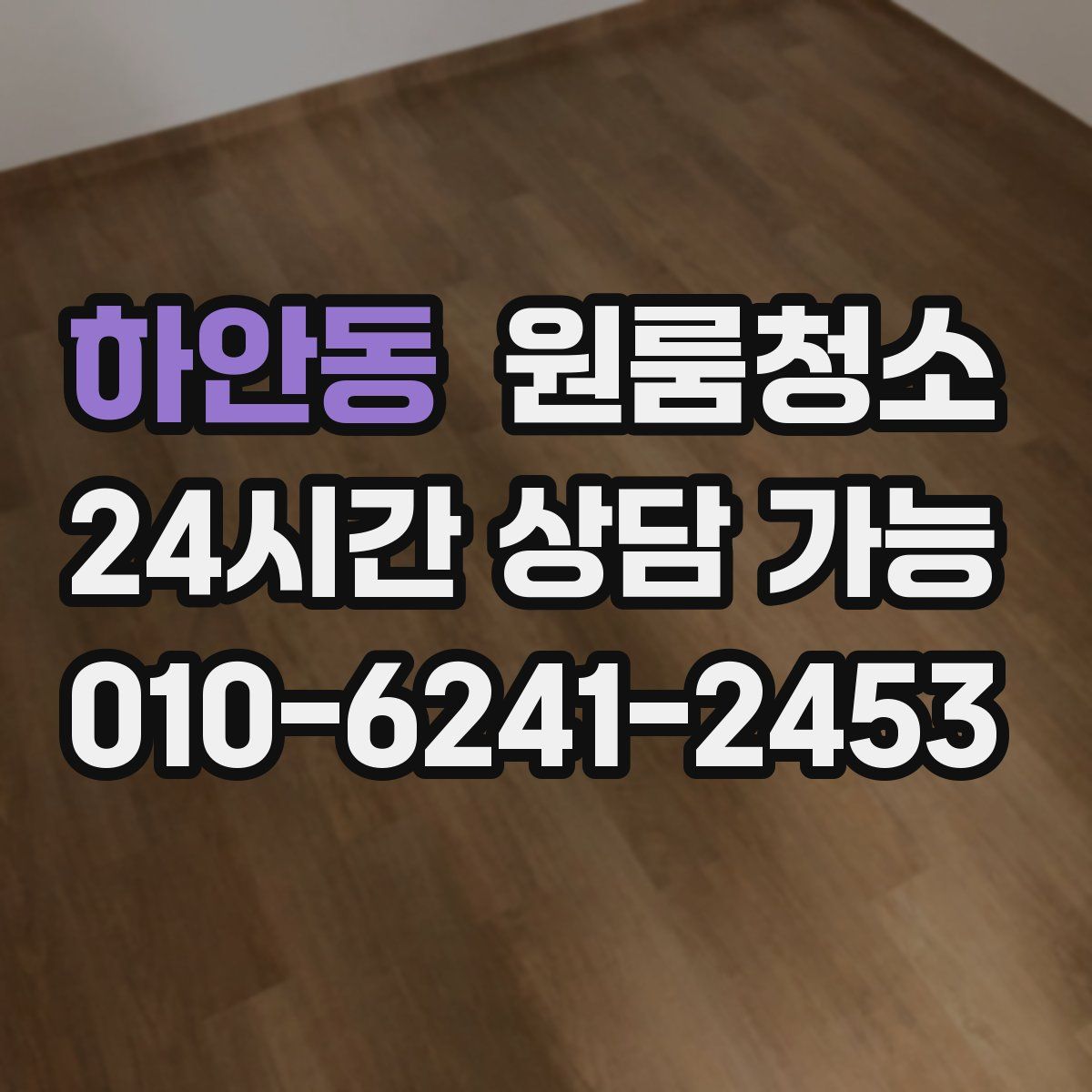 하안동 원룸청소