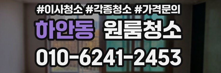 하안동 이사청소