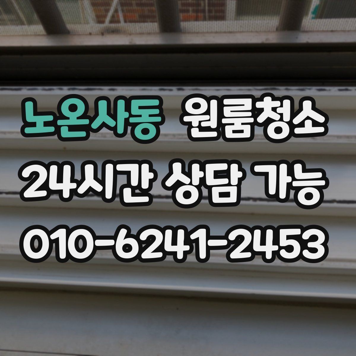노온사동 원룸청소 환풍구 먼지 정리로 공기 가볍게
