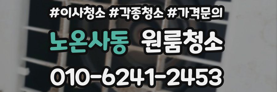 노온사동 이사청소