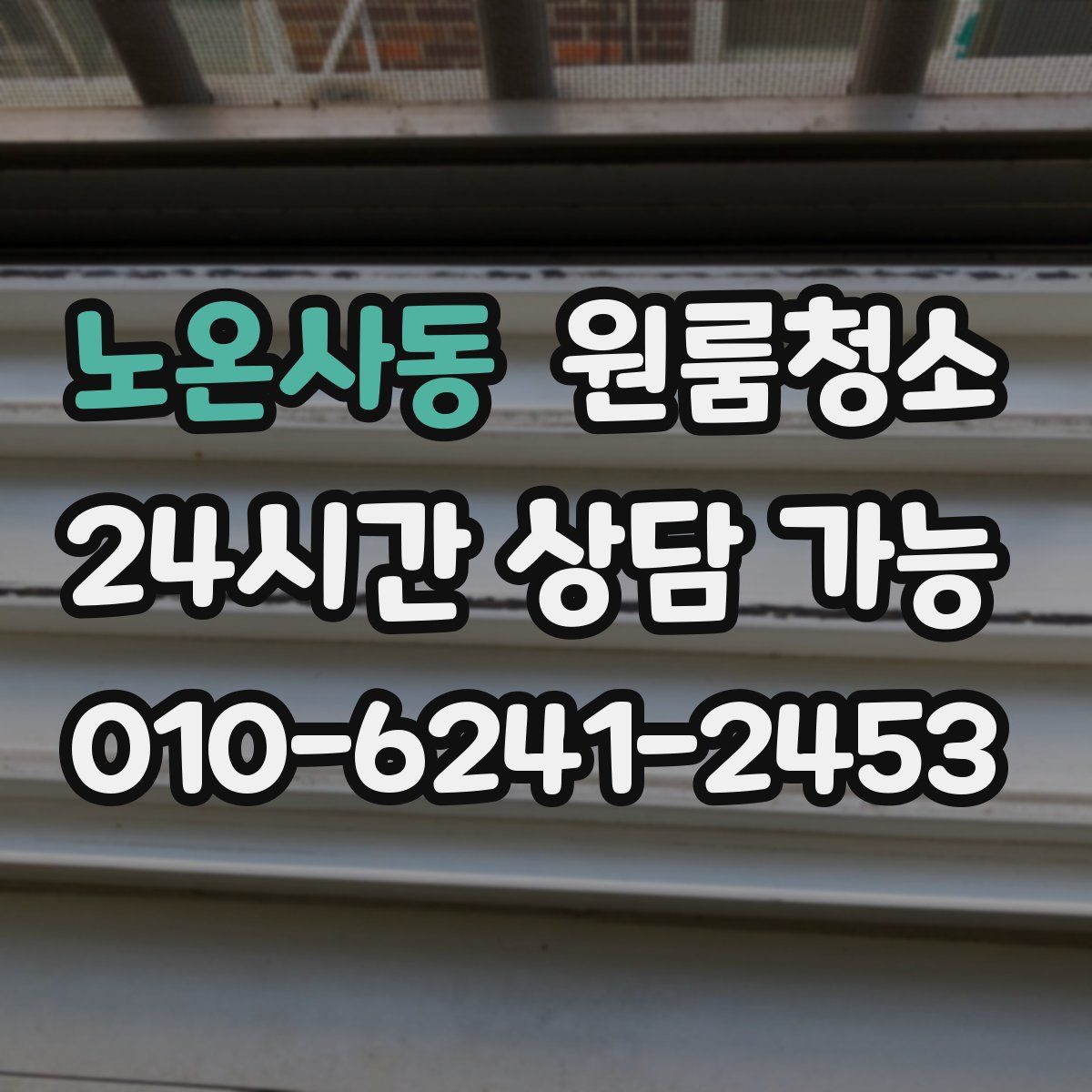 노온사동 원룸청소