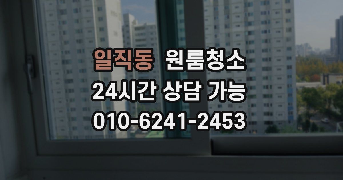 일직동 입주청소