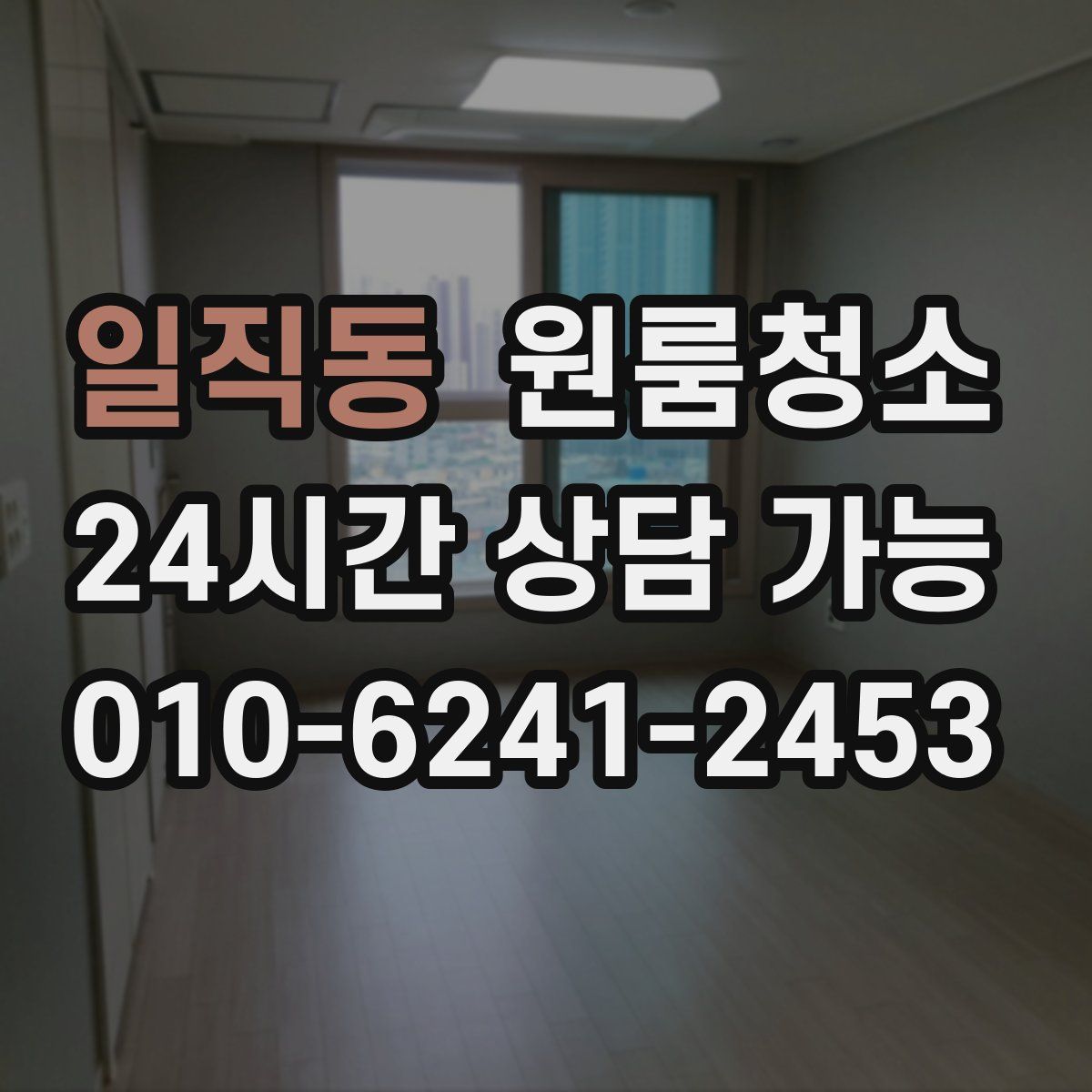 일직동 원룸청소