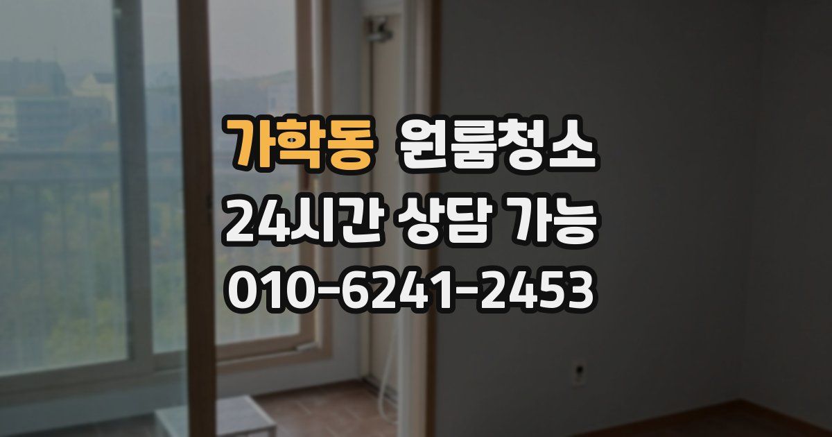 가학동 입주청소