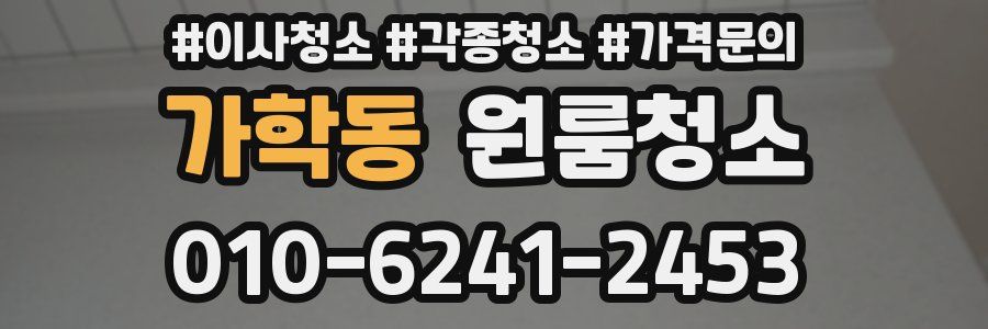 가학동 이사청소