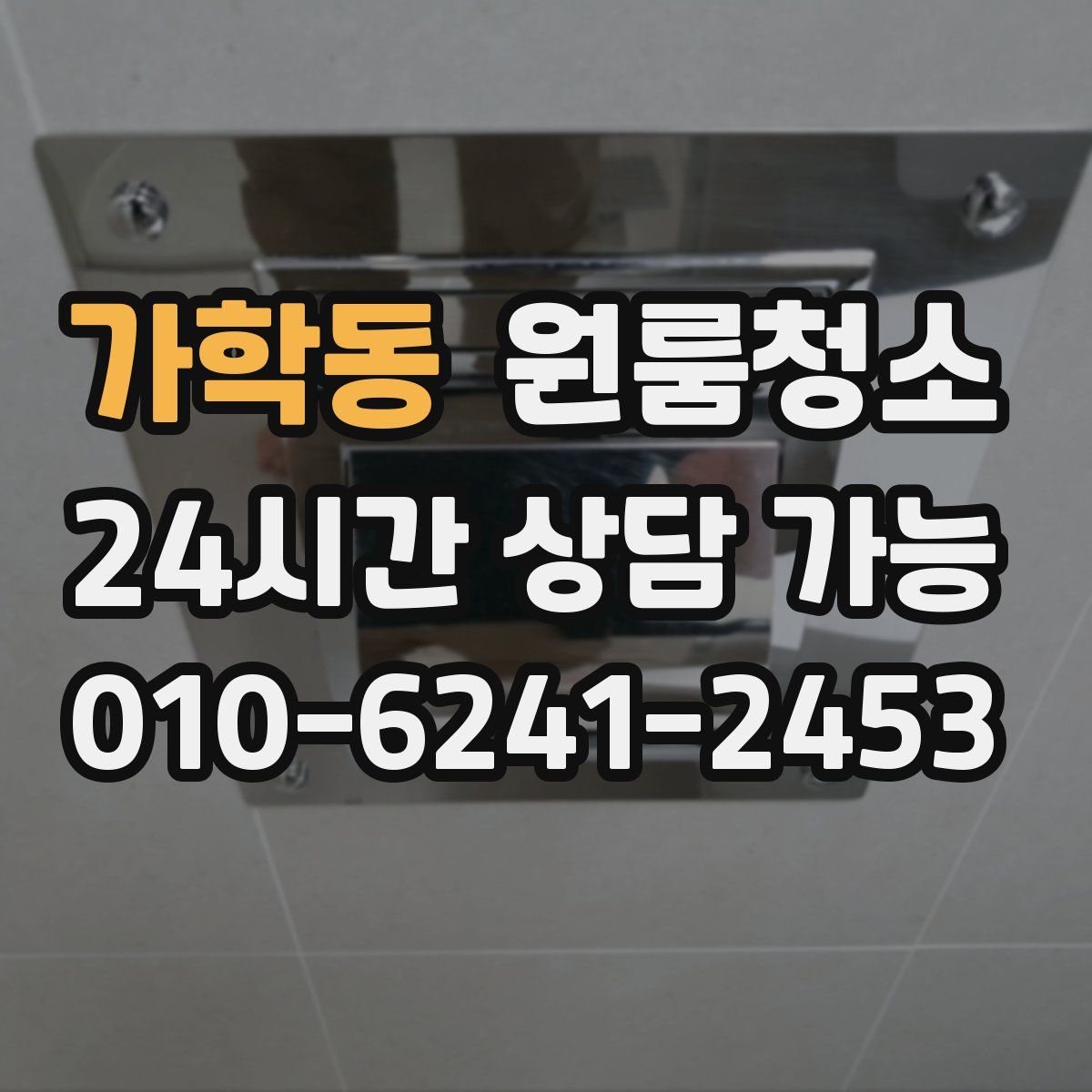 가학동 원룸청소