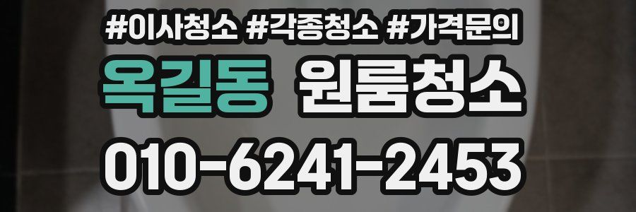 옥길동 이사청소