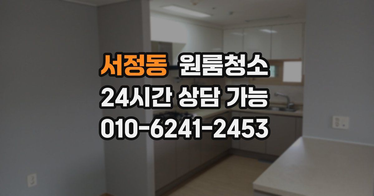 서정동 입주청소