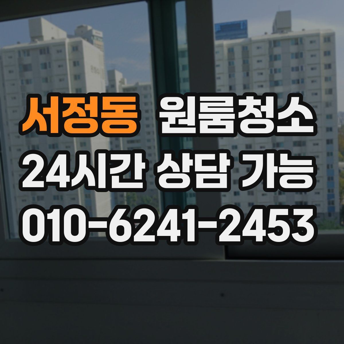 서정동 원룸청소