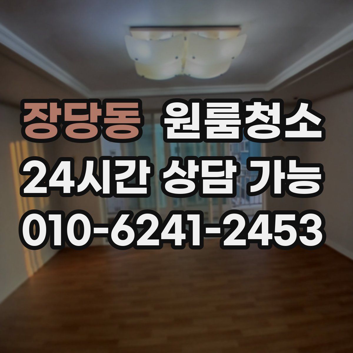 장당동 원룸청소