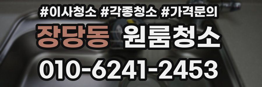 장당동 이사청소