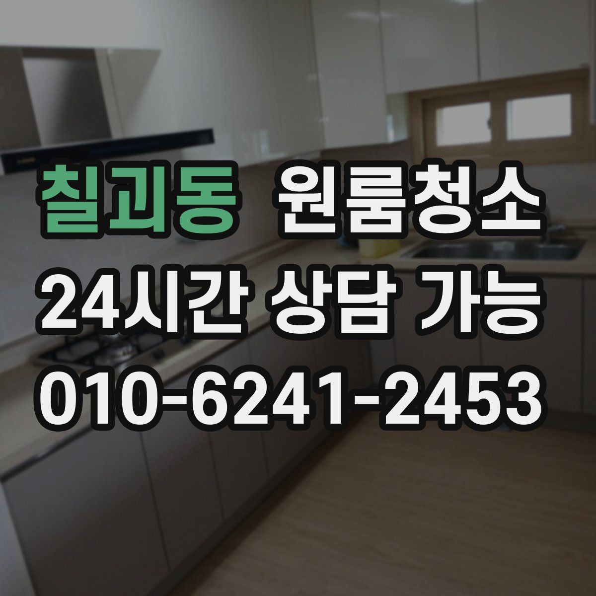 칠괴동 원룸청소